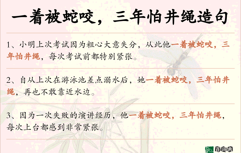一着被蛇咬，三年怕井绳