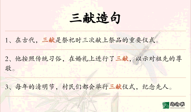三献