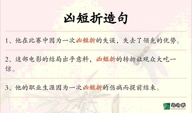 凶短折