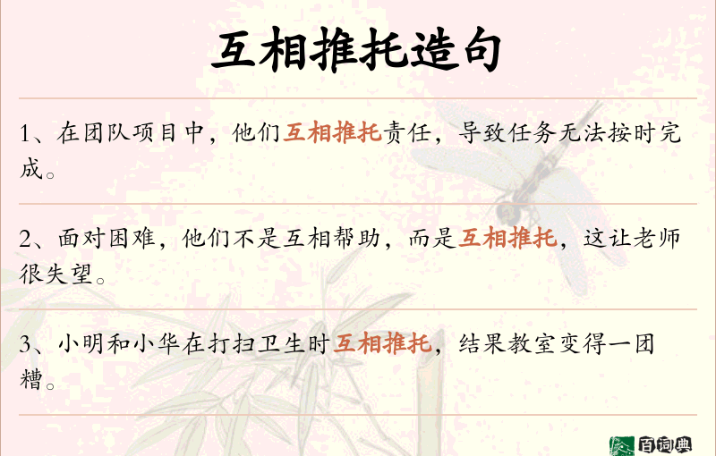 互相推托