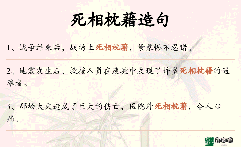 死相枕藉