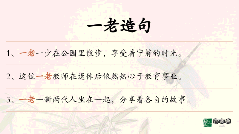 一老