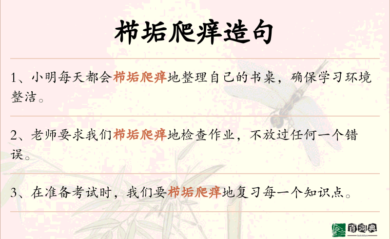 栉垢爬痒