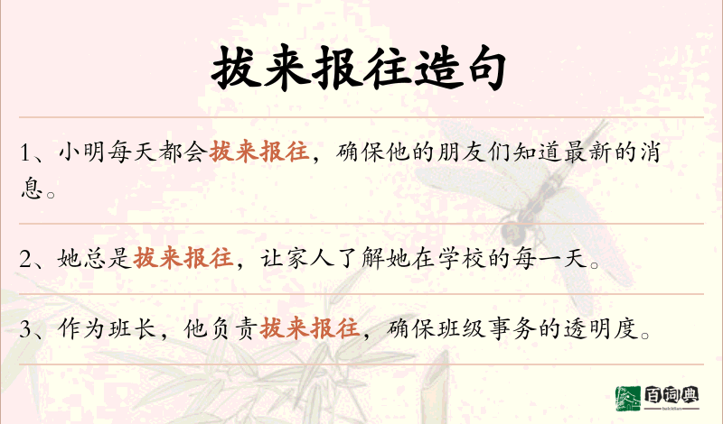 拔来报往