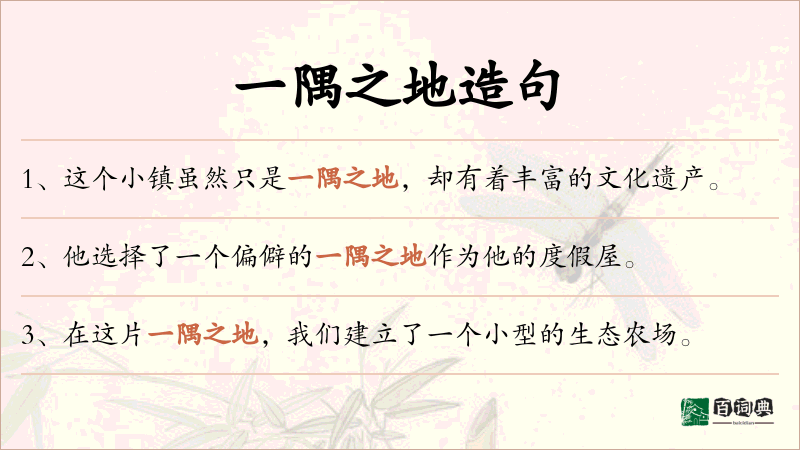 一隅之地