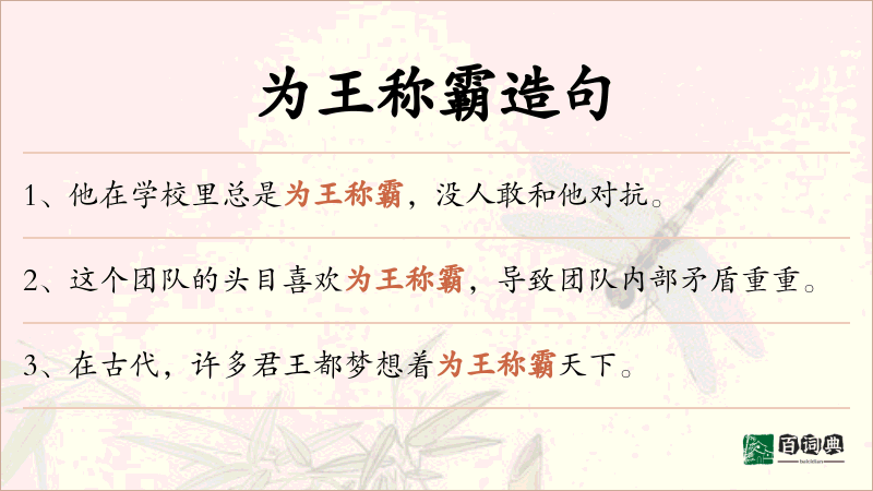 为王称霸