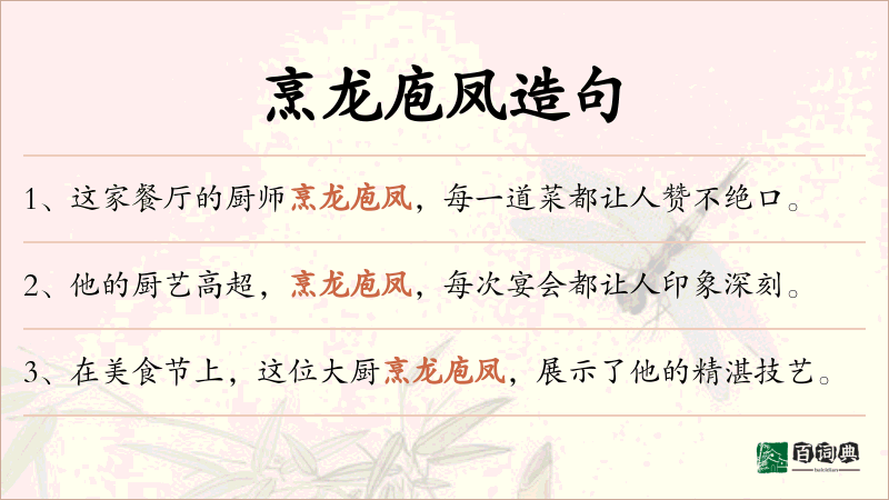 烹龙庖凤
