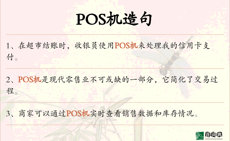 POS机