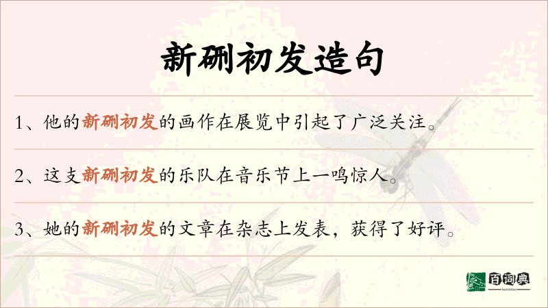 新硎初发
