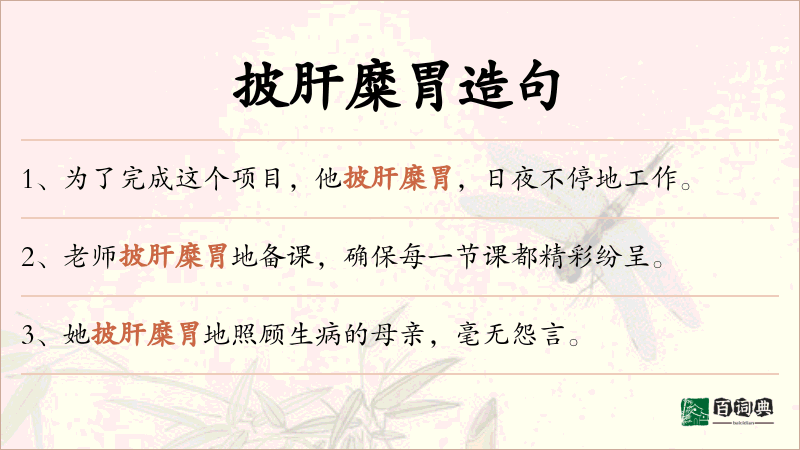 披肝糜胃