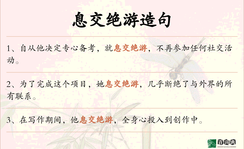 息交绝游