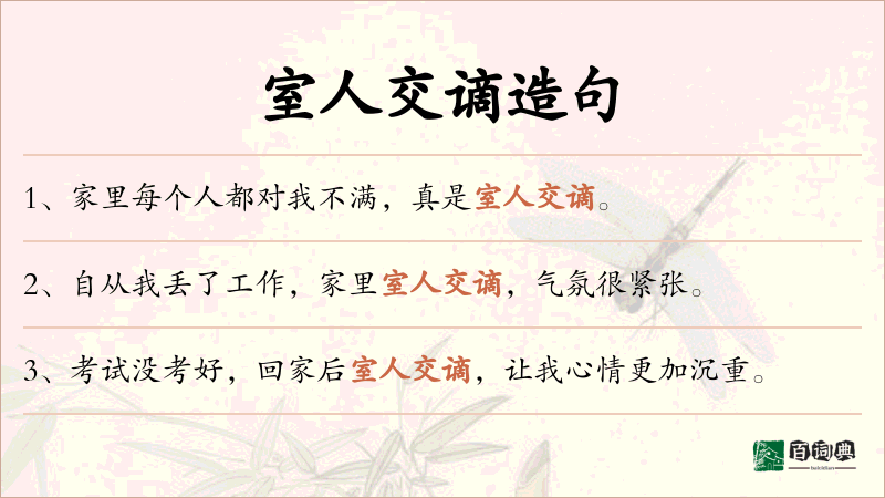 室人交谪