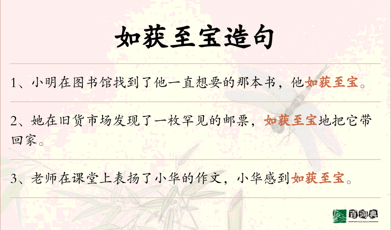 如获至宝
