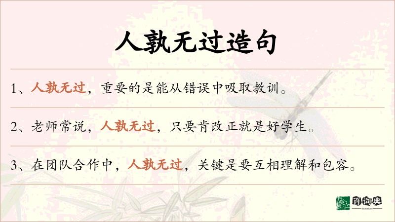 人孰无过