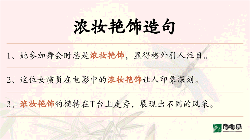 浓妆艳饰