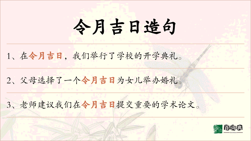 令月吉日