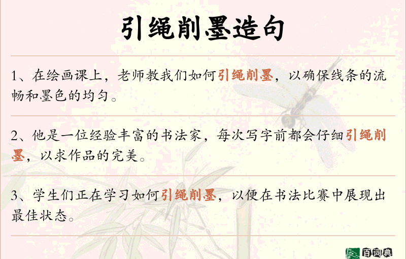 引绳削墨