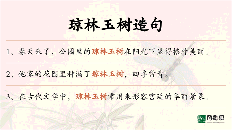 琼林玉树