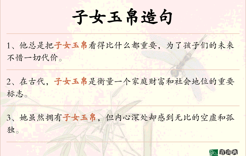 子女玉帛