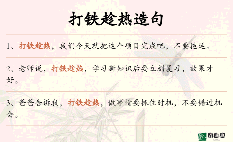 打铁趁热