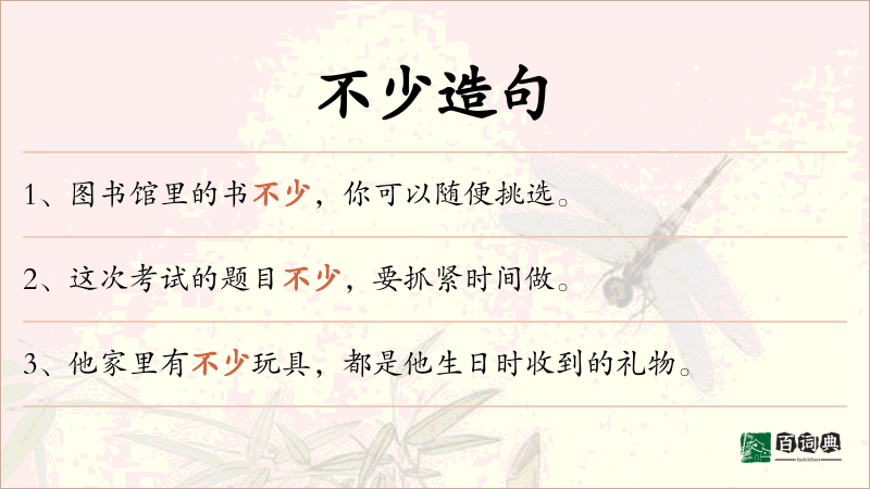 不少