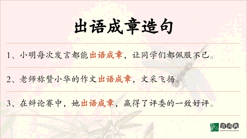 出语成章