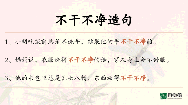 不干不净