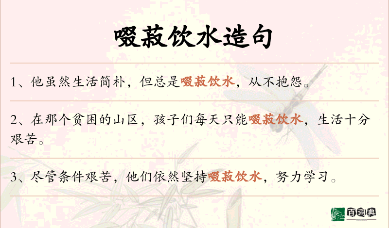 啜菽饮水