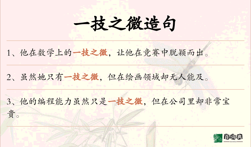 一技之微