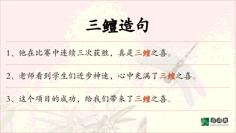 三鳣
