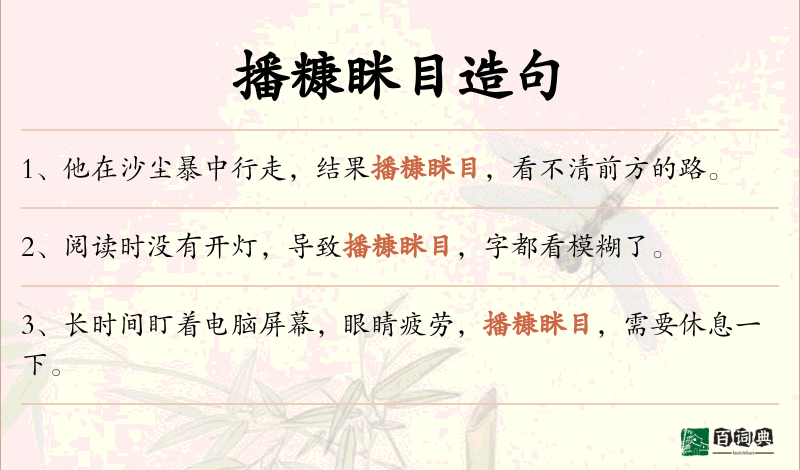 播糠眯目