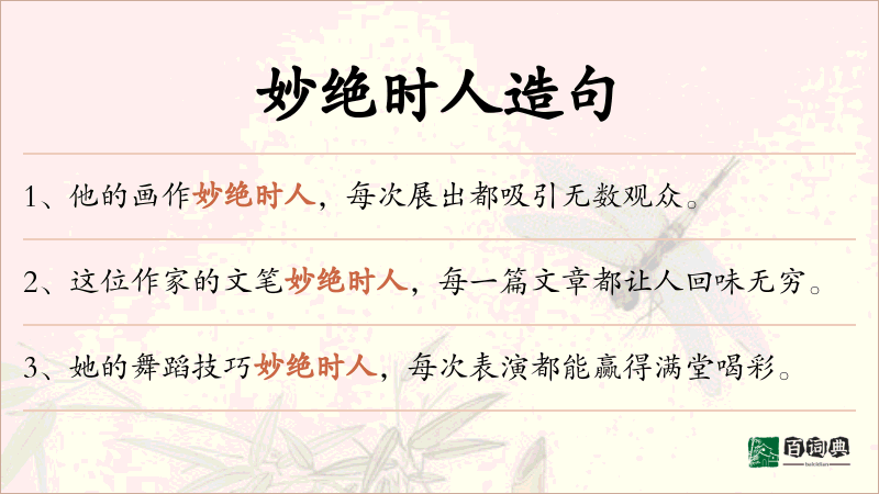 妙绝时人