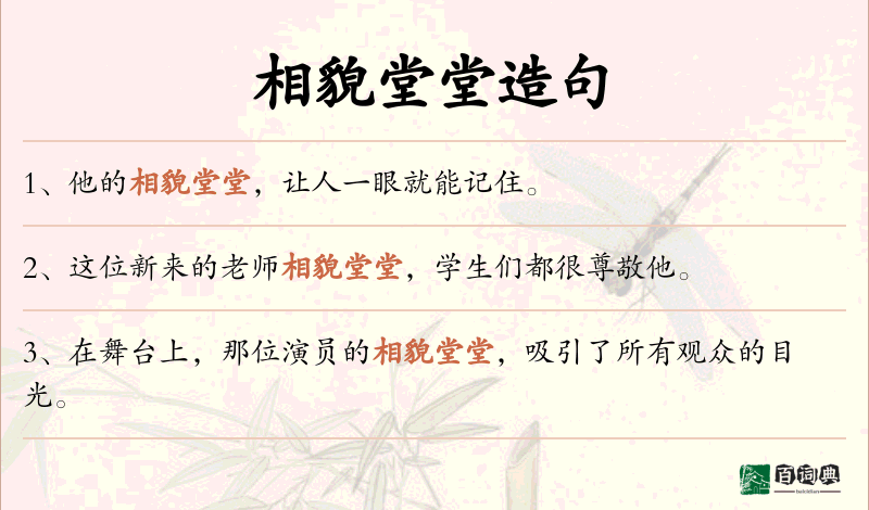 相貌堂堂