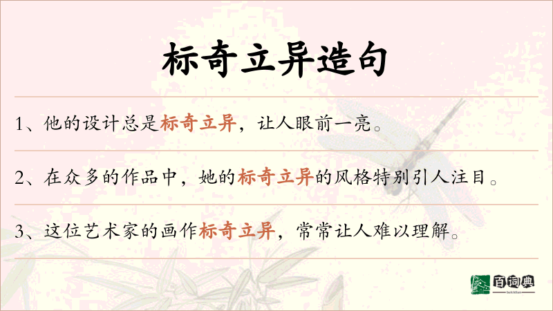 标奇立异