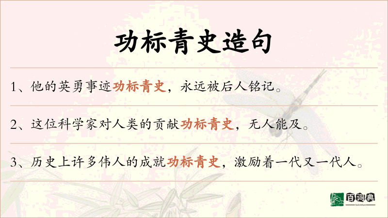功标青史