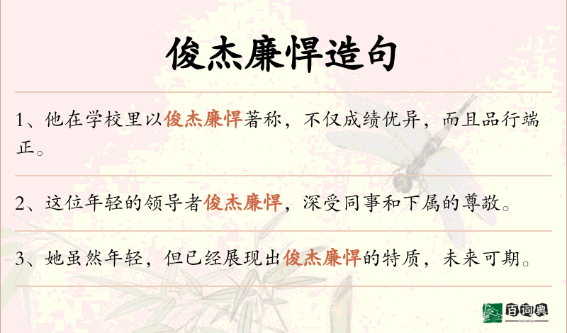 俊杰廉悍