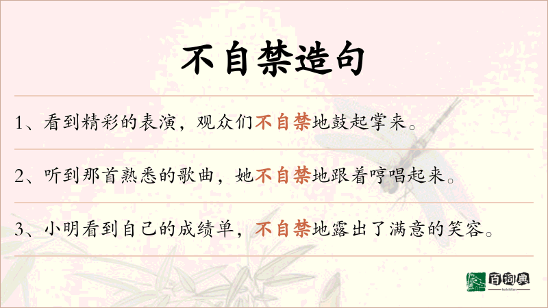 不自禁