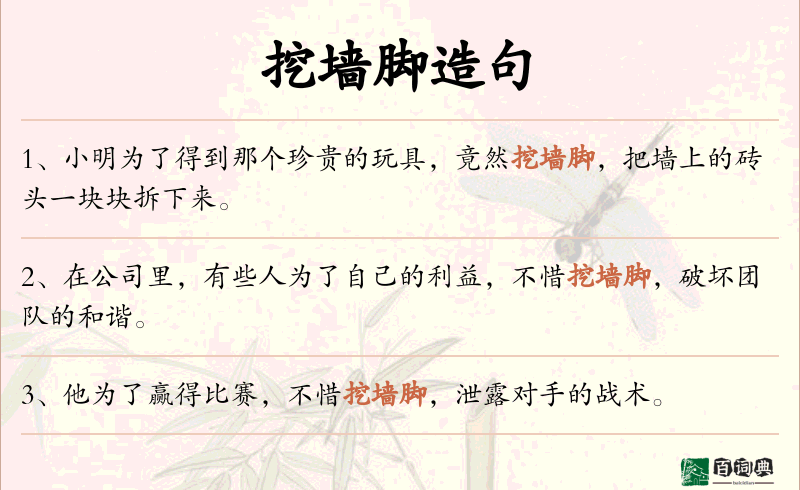 挖墙脚