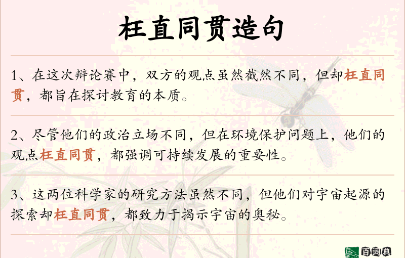 枉直同贯