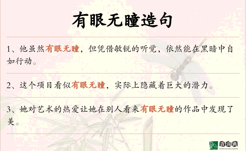 有眼无瞳