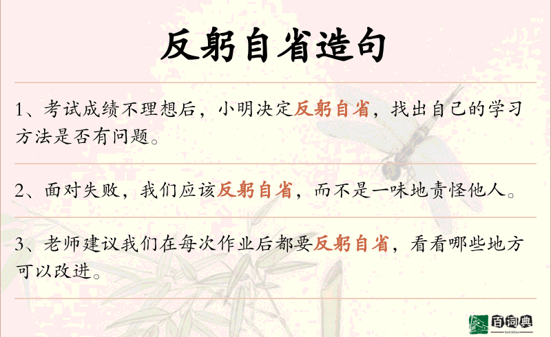 反躬自省