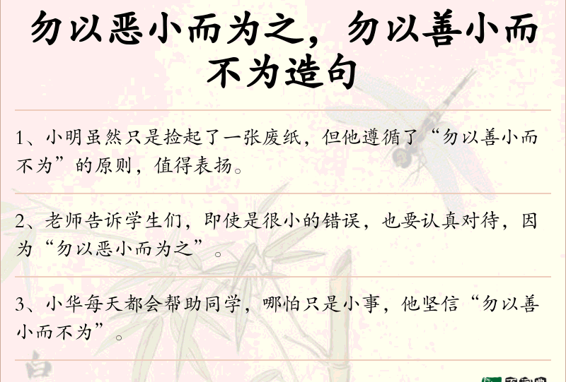 勿以恶小而为之，勿以善小而不为