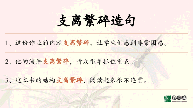 支离繁碎
