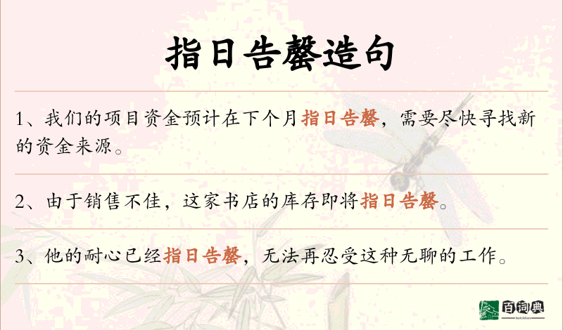 指日告罄
