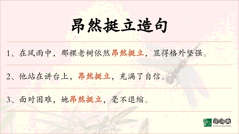 昂然挺立