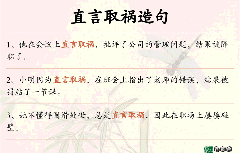 直言取祸
