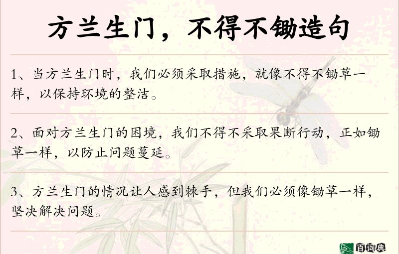 方兰生门，不得不锄
