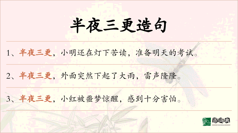 半夜三更