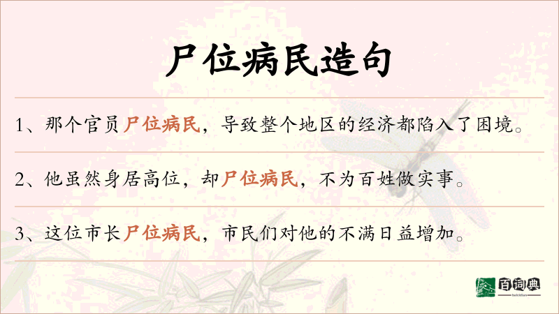 尸位病民