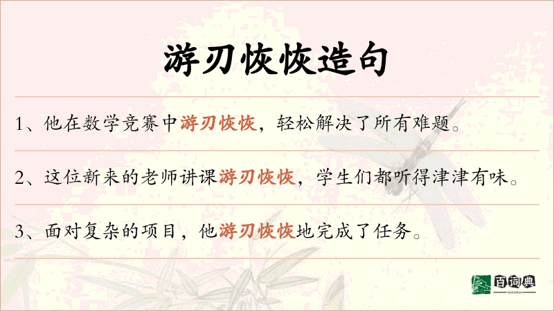 游刃恢恢